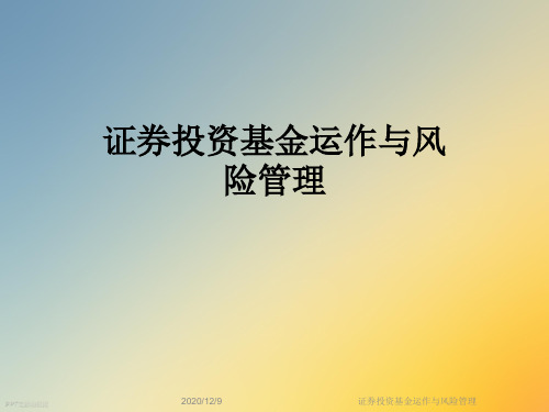 证券投资基金运作与风险管理