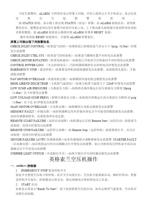 英格索兰空压机各种报警对应的故障