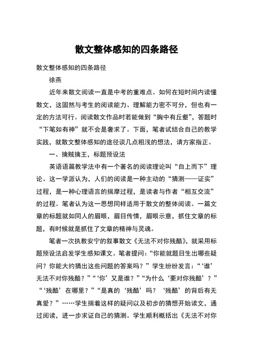散文整体感知的四条路径