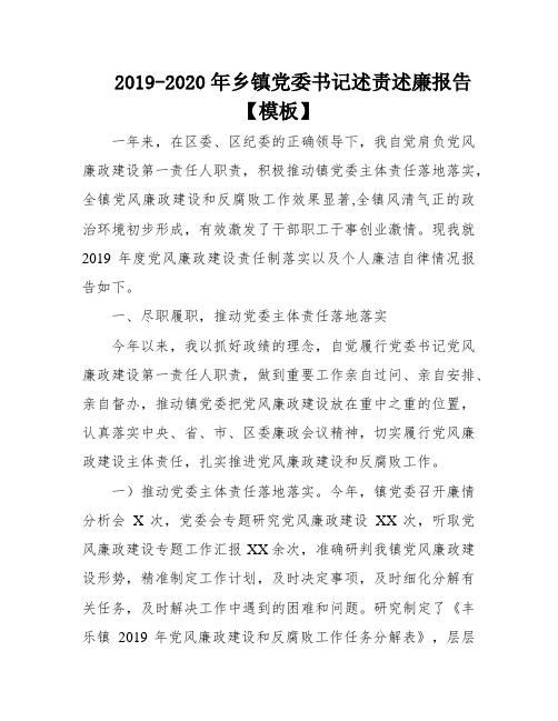 2019-2020年乡镇党委书记述责述廉报告【模板】