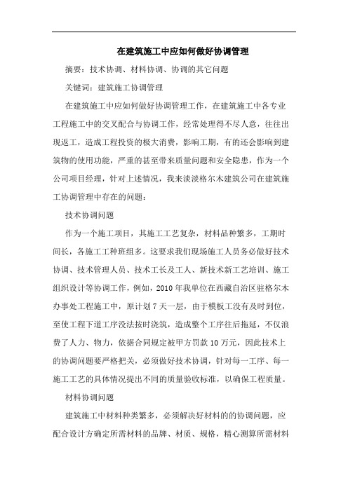 在建筑施工中应如何做好协调管理