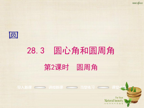 【冀教版】九年级数学上册：28.3.2《圆周角》ppt课件