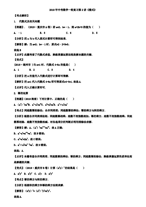 2019年苏州市中考数学一轮复习第2讲《整式》讲学案