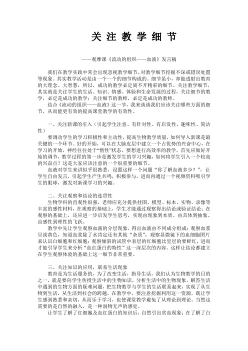 生物教学观摩课《流动的组织——血液》发言稿