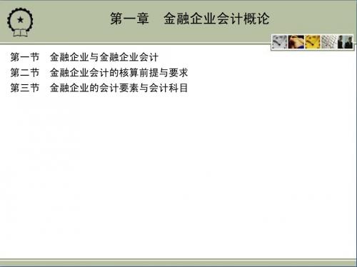 金融企业会计概论