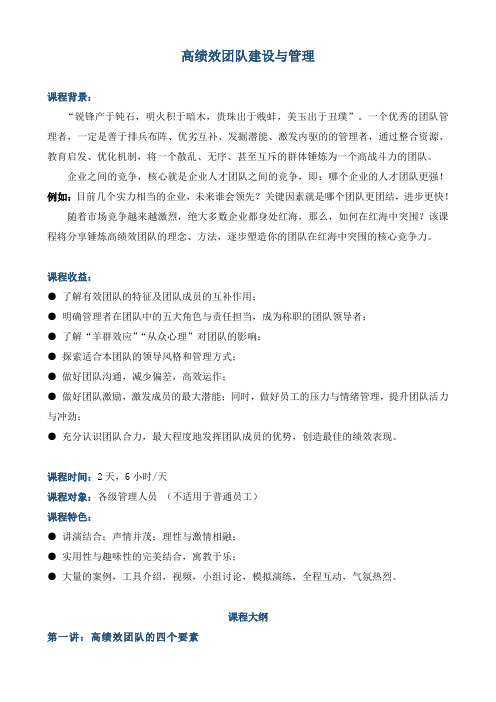 《高绩效团队建设与管理 》 