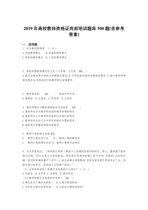 精选新版2019高校教师资格证岗前培训考核题库500题(含答案)