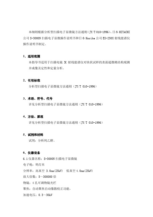 S-3000N扫描电子显微与EX-250X射线能谱仪作业指导书