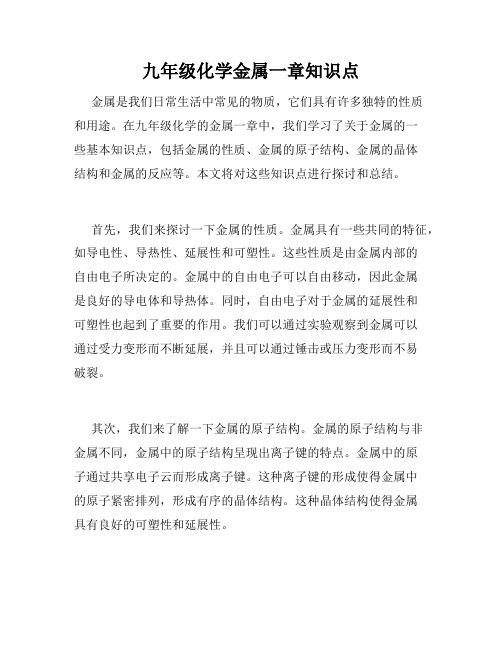 九年级化学金属一章知识点