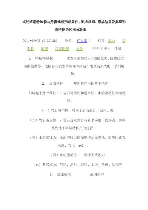 试述喀斯特地貌与丹霞地貌形成条件