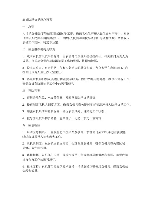 农机防汛抗旱应急预案