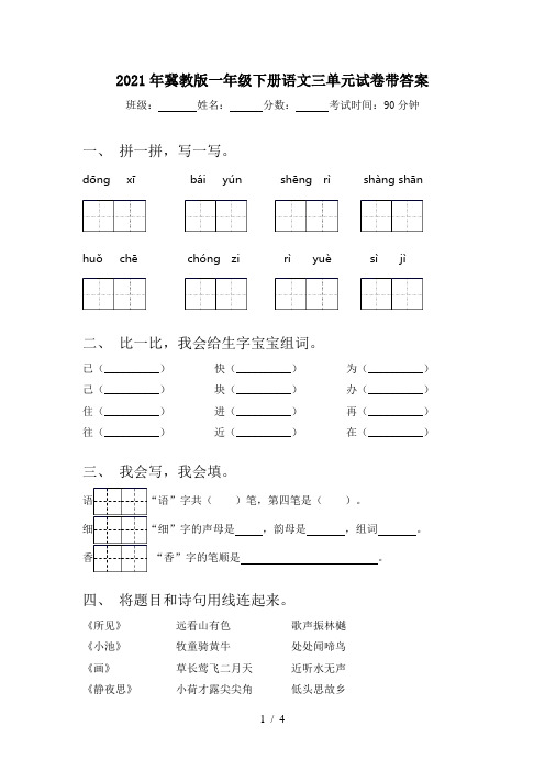 2021年冀教版一年级下册语文三单元试卷带答案