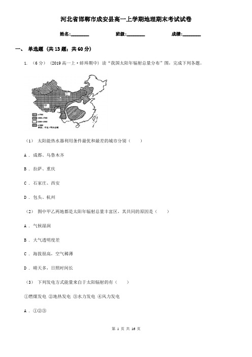 河北省邯郸市成安县高一上学期地理期末考试试卷