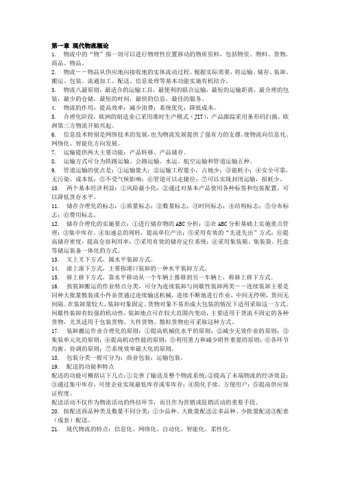 江苏省物流师考证物流基础知识复习纲要
