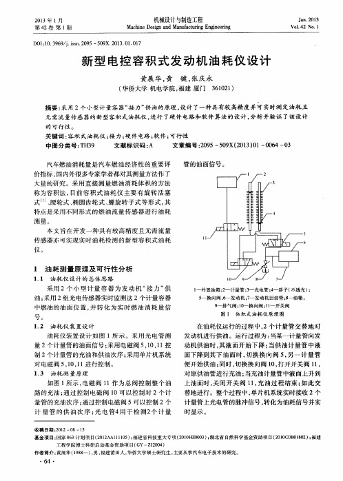 新型电控容积式发动机油耗仪设计