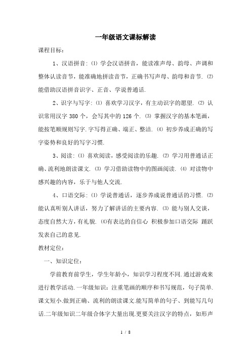 一年级语文课标解读