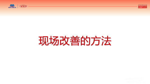 现场改善的方法