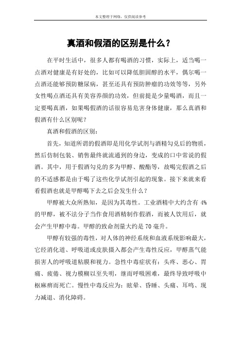 真酒和假酒的区别是什么？