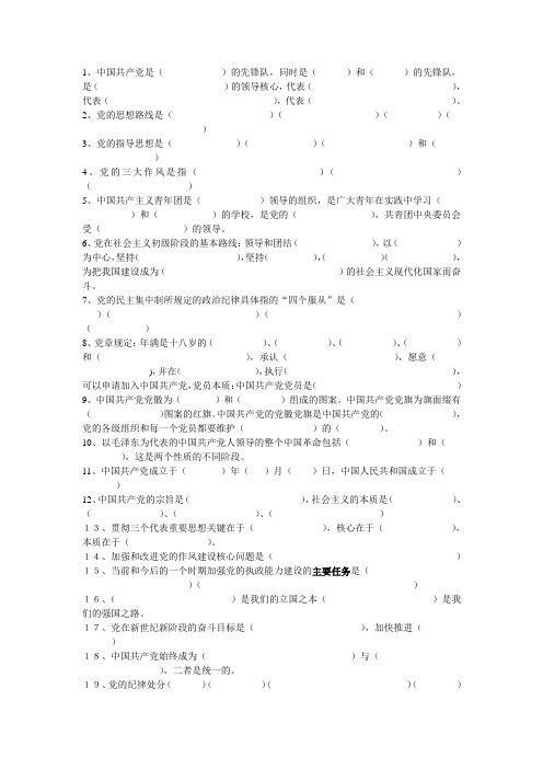 党课考试填空必考20题