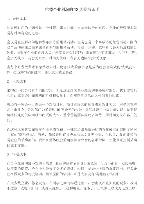 吃掉企业利润的12大隐形杀手