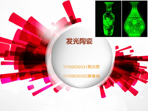 发光陶瓷