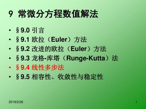 第九章 常微分方程数值解法