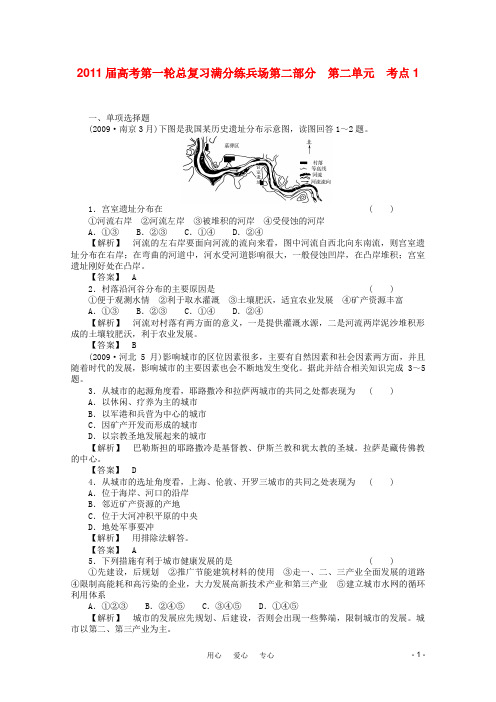 高考地理一轮总复习 第二部分21满分练兵场 新人教版