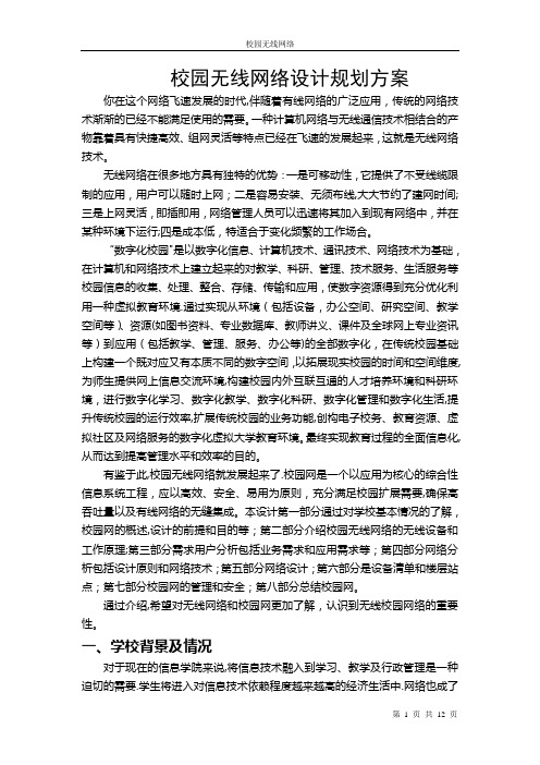 校园无线网设计规划方案【范本模板】
