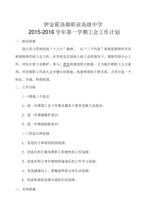 伊旗职高2014-2015学年度第二学期工会工作计划