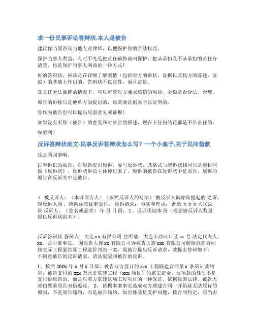 民事诉讼连带责任答辩状范文