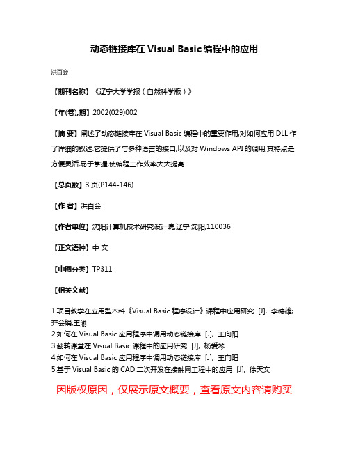 动态链接库在Visual Basic编程中的应用