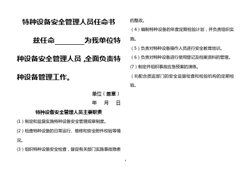 特种设备安全管理人员任命书