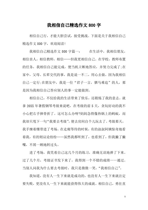 我相信自己精选作文800字
