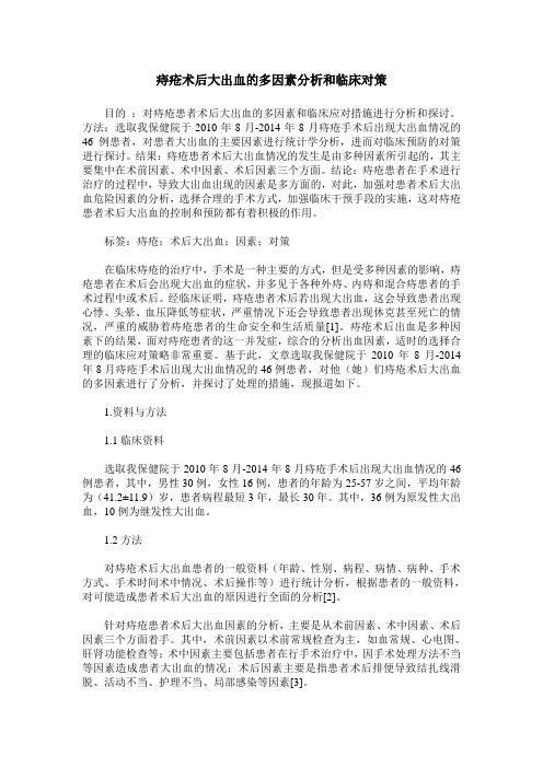 痔疮术后大出血的多因素分析和临床对策