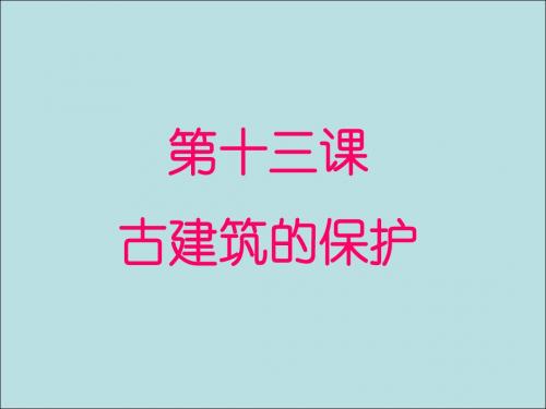 六年级美术上册第13课古建筑的保护精选教学PPT课件1新人教版