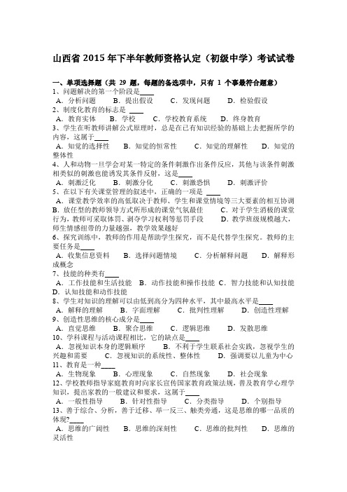 山西省2015年下半年教师资格认定(初级中学)考试试卷