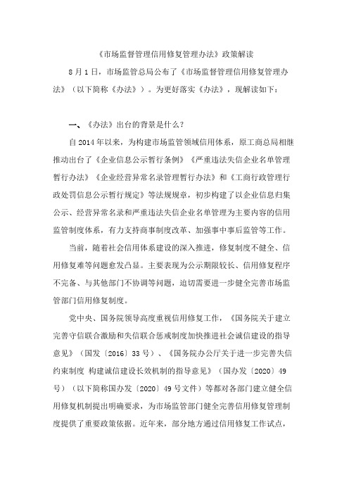《市场监督管理信用修复管理办法》政策解读