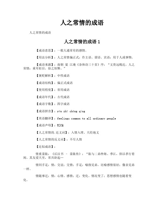 人之常情的成语