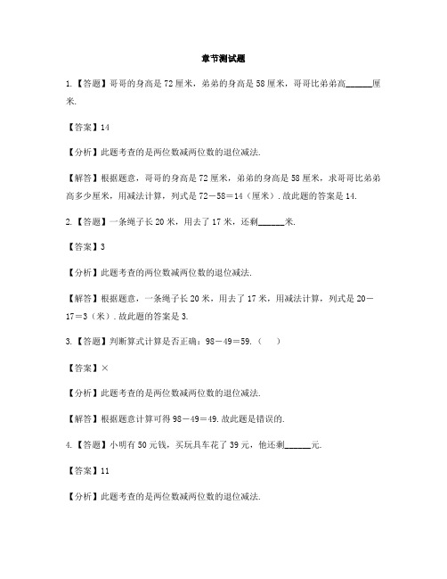 小学数学少儿版一年级下册四、100以内数的加减法两位数减两位数-章节测试习题(2)