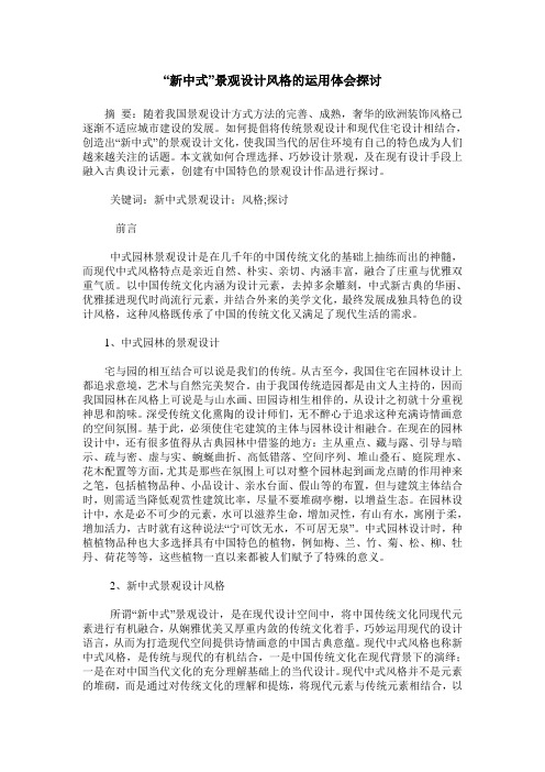 “新中式”景观设计风格的运用体会探讨