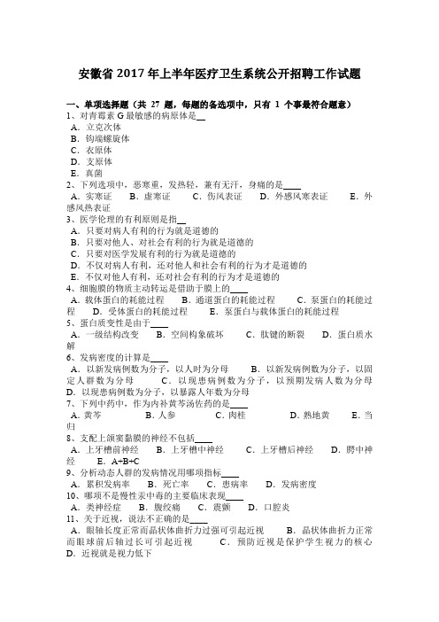 安徽省2017年上半年医疗卫生系统公开招聘工作试题