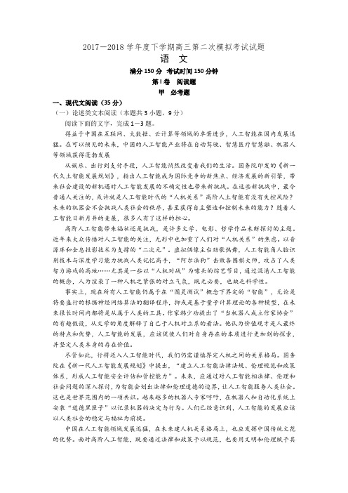 辽宁省重点协作校2017—2018学年度下学期高三第二次模拟考试语文试题(有答案)