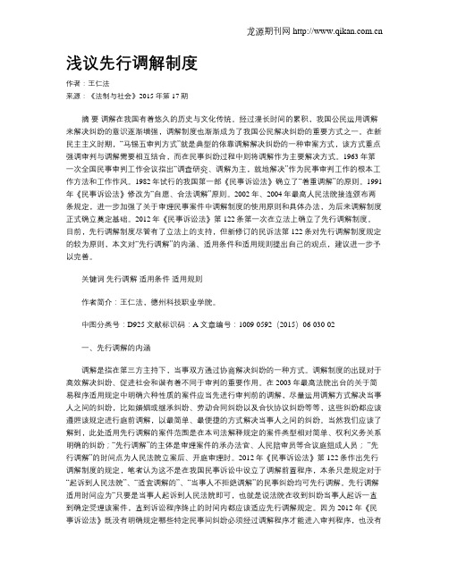 浅议先行调解制度