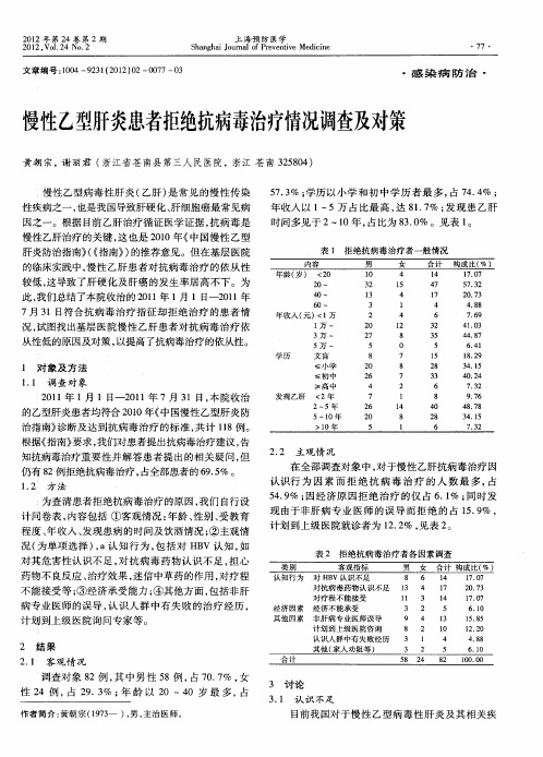慢性乙型肝炎患者拒绝抗病毒治疗情况调查及对策
