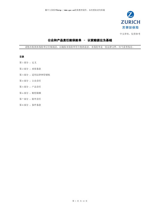 苏黎世公众和产品责任险保险单–以索赔提出为基础(10页)