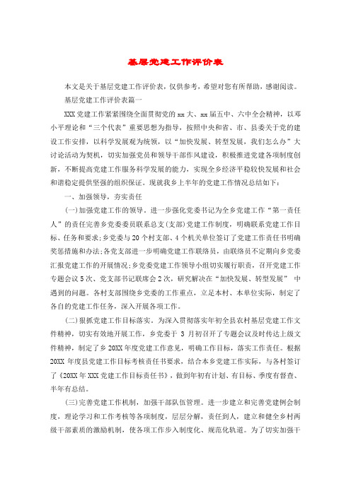 基层党建工作评价表