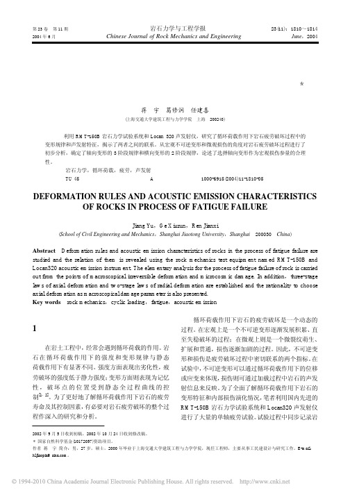 岩石疲劳破坏过程中的变形规律及声发射特性_蒋宇