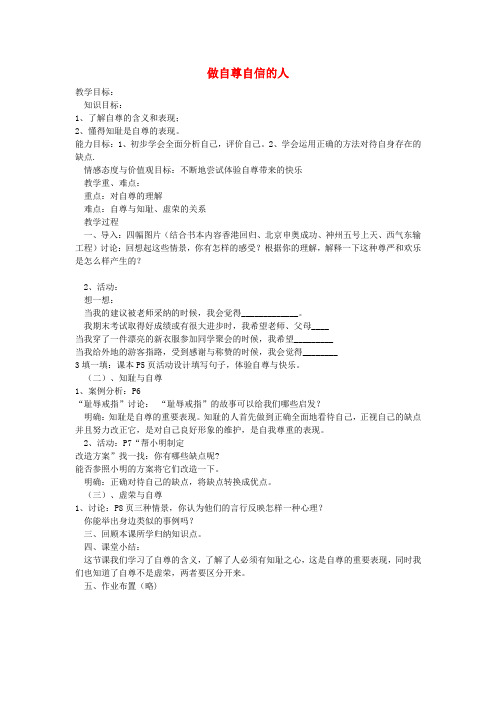 七年级政治下册 第一单元 做自尊自信的人教案 新人教版