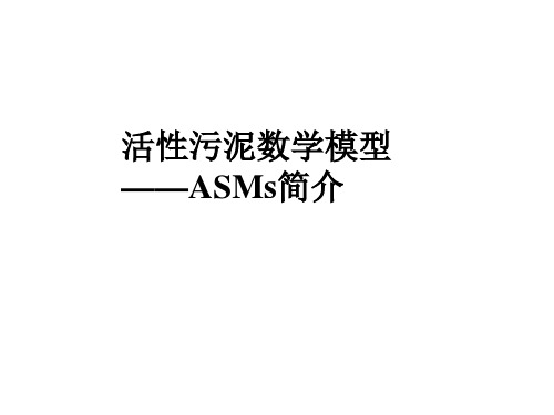 活性污泥数学模型