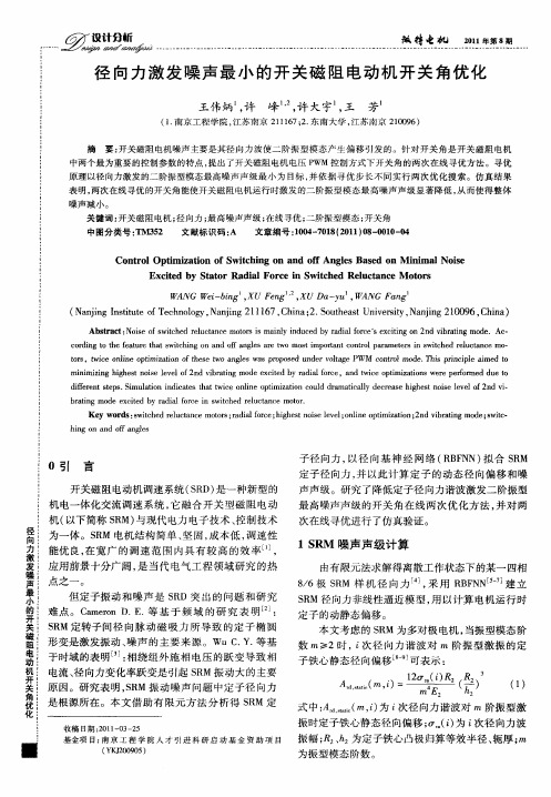 径向力激发噪声最小的开关磁阻电动机开关角优化